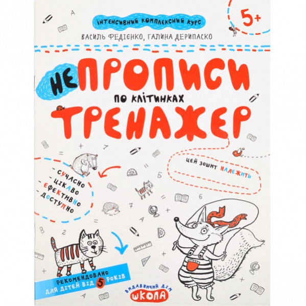 

Навчальний посібник. НЕПРОПИСИ ПО КЛІТИНКАХ.