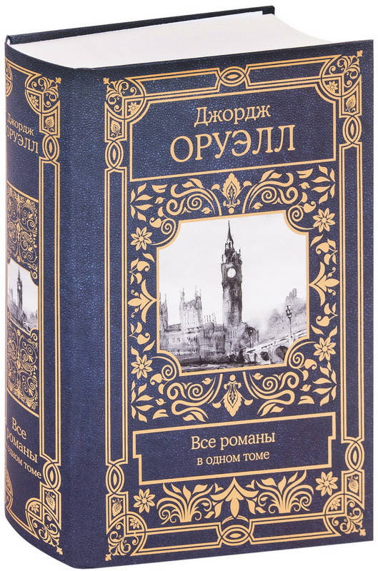 

Все романы в одном томе. Оруэлл Джордж (Твердый переплет)