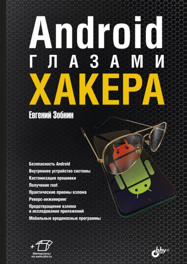 

Android глазами хакера - Евгений Зобнин (978-5-9775-6793-0)