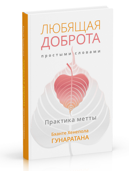 

Гунаратана Любящая доброта простыми словами. Практика метты