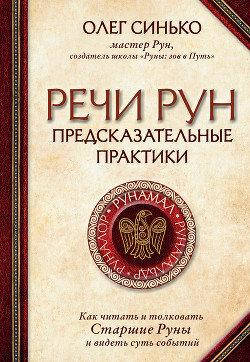 

Речи рун. Предсказательные практики