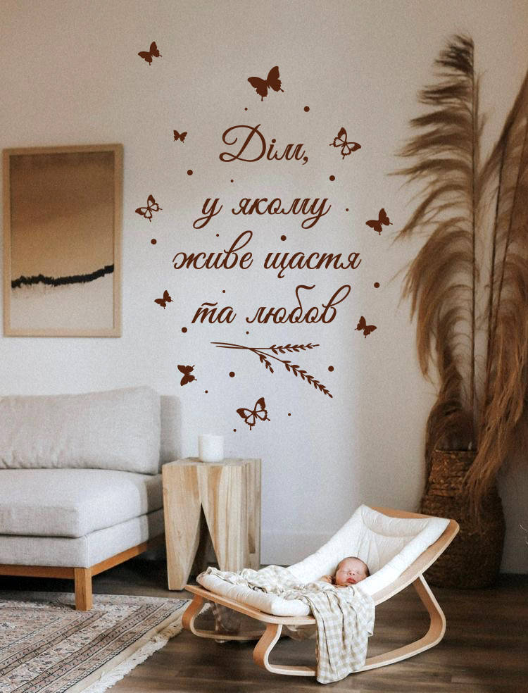 

Интерьерная виниловая наклейка с текстом Дом, в котором живет любовь, Разные цвета