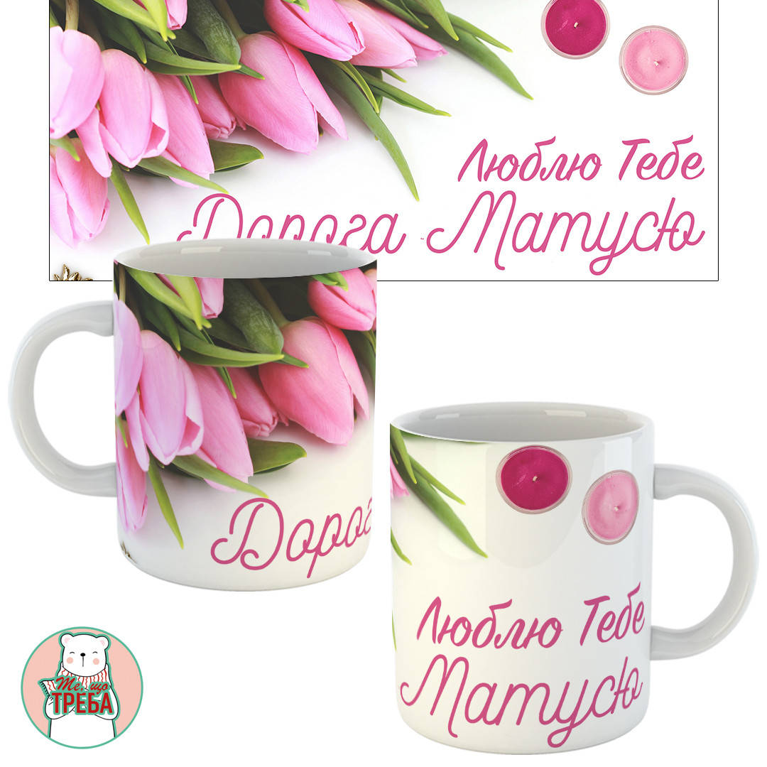 

Горнятко / чашка "Люблю тебе, дорога матусю" тюльпани