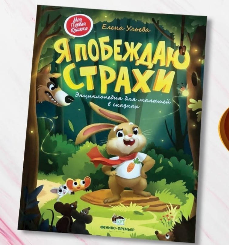 

Я побеждаю страхи. Энциклопедия для малышей в сказках., Ульева Елена