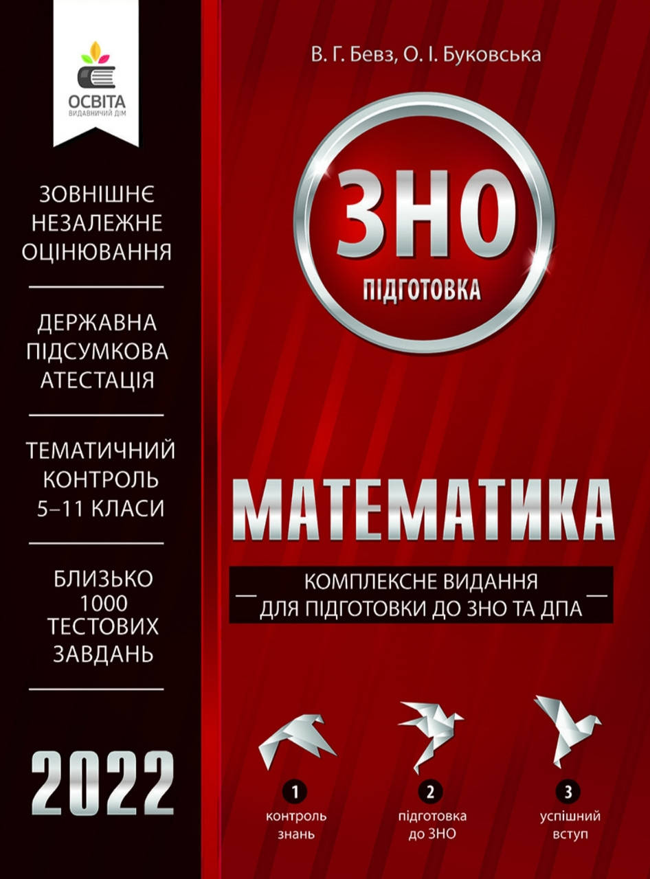 

ЗНО Математика. Комплексне видання.Бевз, Буковська. Видавництво Освіта . 2022