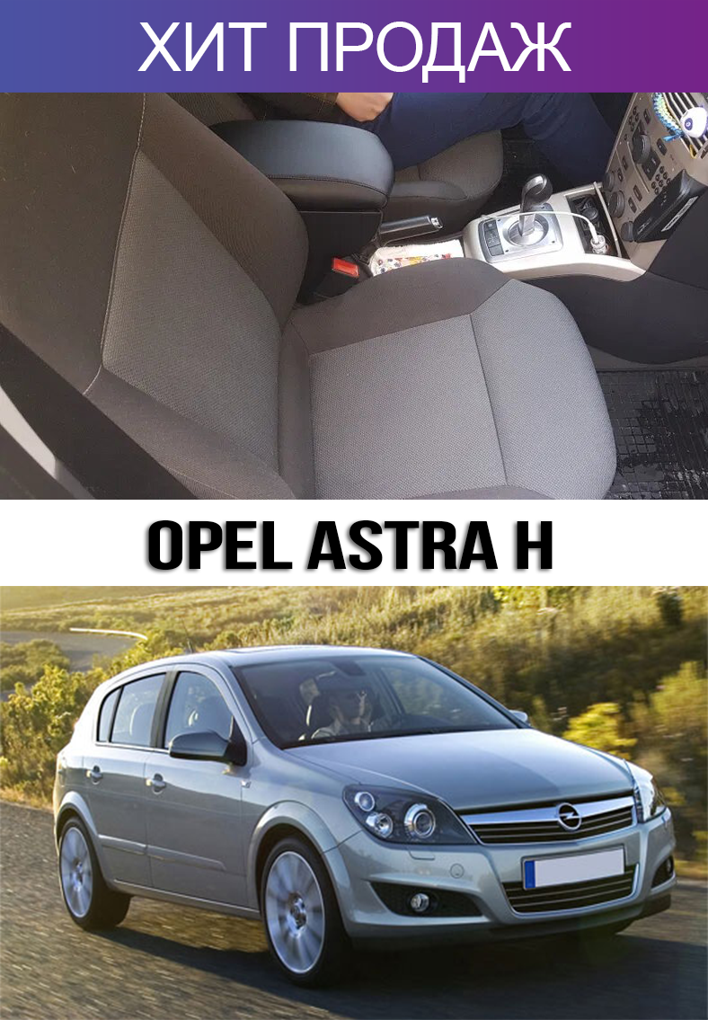 

Подлокотник на Опель Астра Н аш Opel Astra H