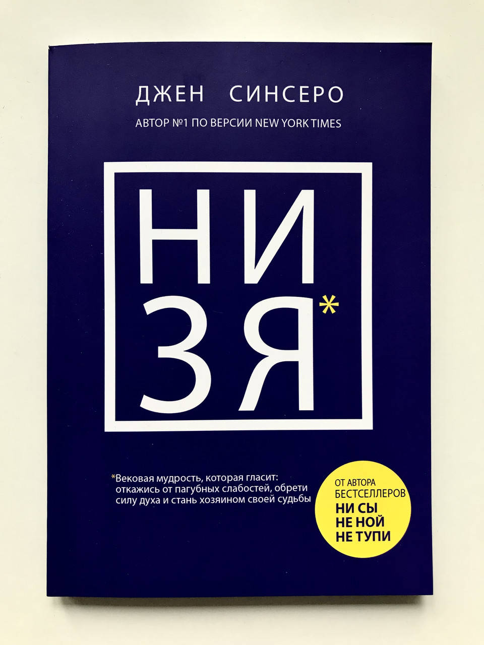

НИ ЗЯ. Джен Синсеро