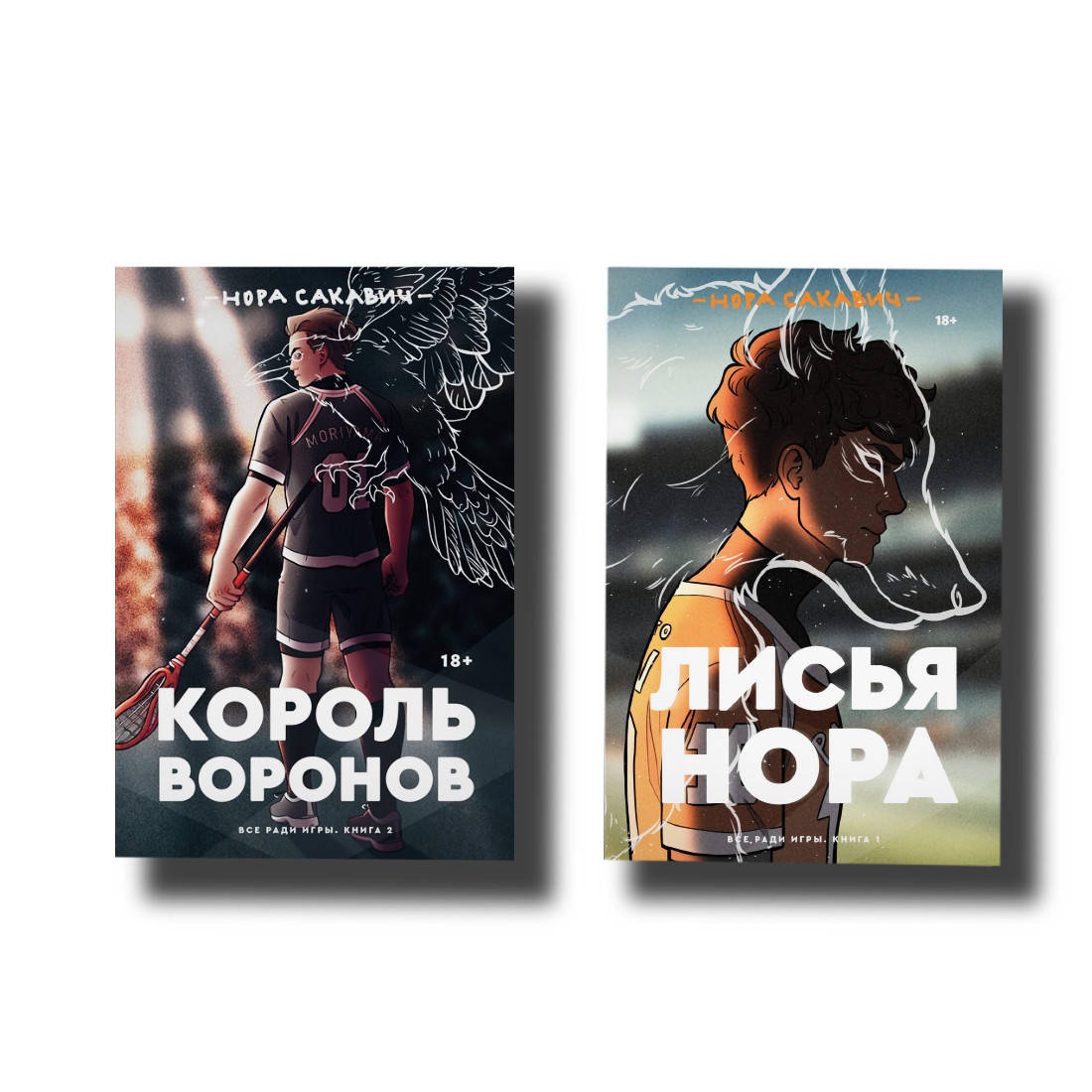 

Комплект книг Лисья нора + Король Воронов