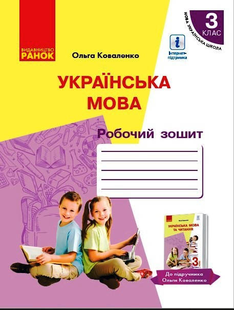 

Українська мова: Робочий зошит для 3 класу