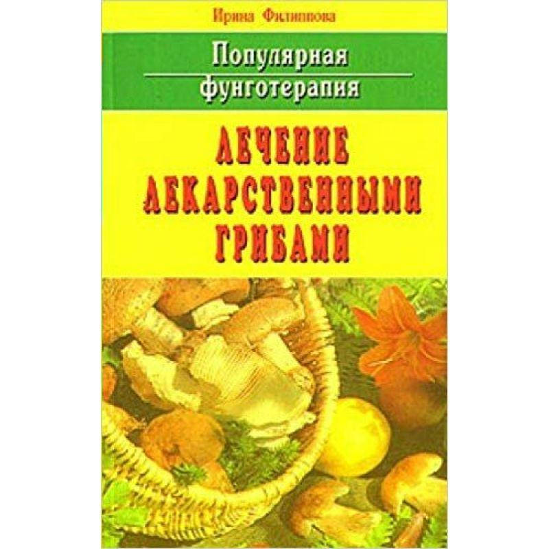 

Книга Популярная фунготерапия: лечение лекарственными грибами. Филиппова Ирина