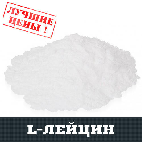 

L-Лейцин (LEU), 100г