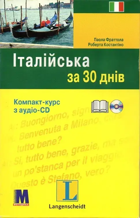 

Італійська за 30 днів. Паола Фраттола