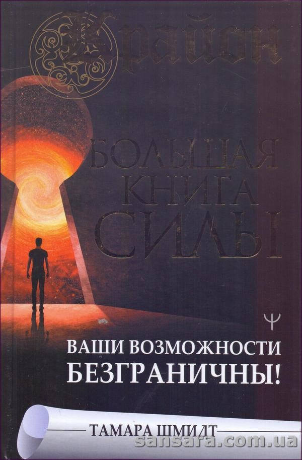 

Шмидт Тамара "Крайон. Большая книга Силы. Ваши возможности безграничны!"