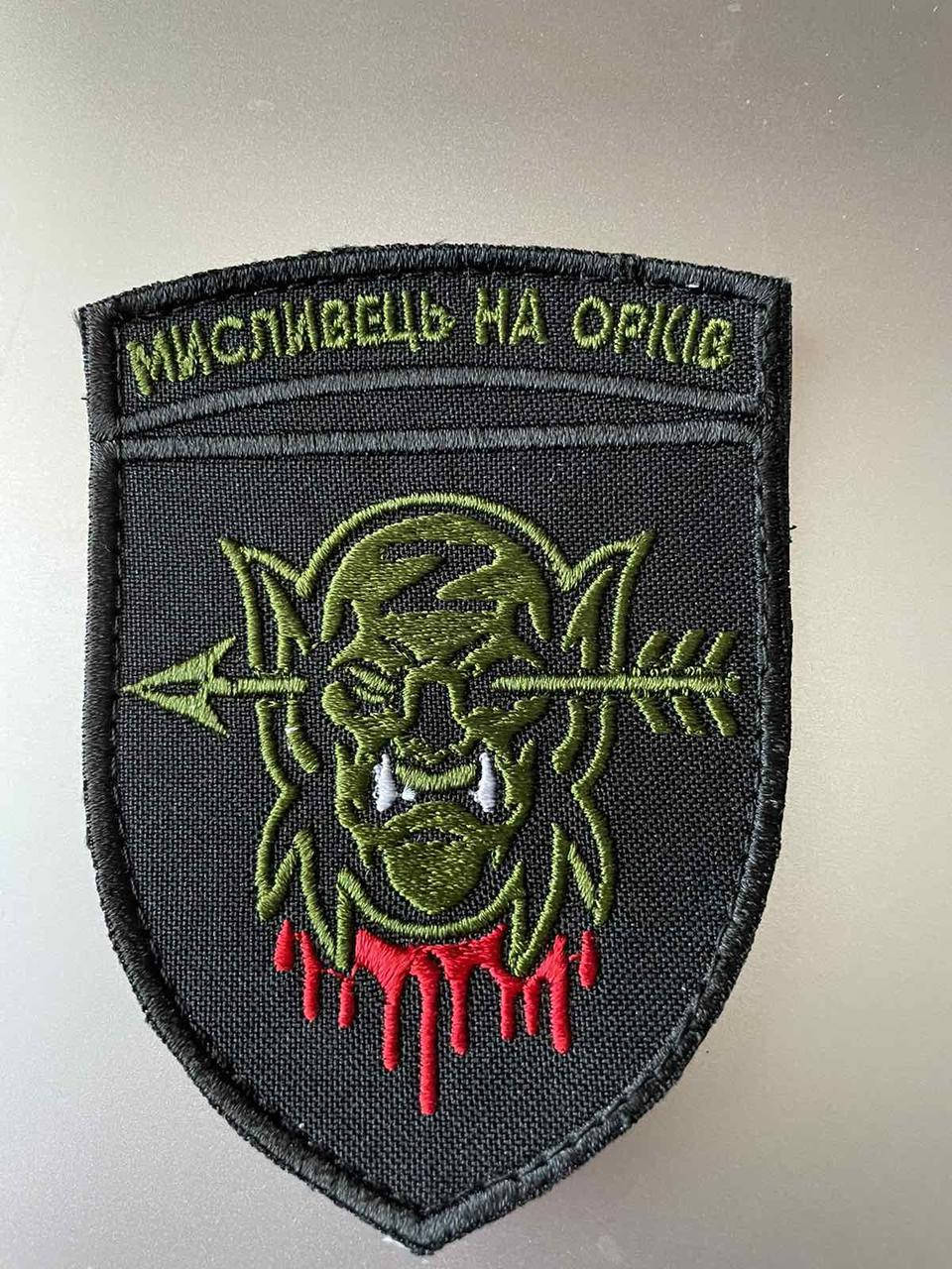 

Шеврон нашивка Охотник на орков