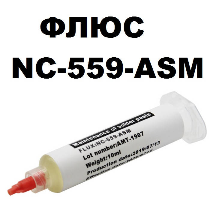 

Флюс NC-559-ASM Шприц 10мл
