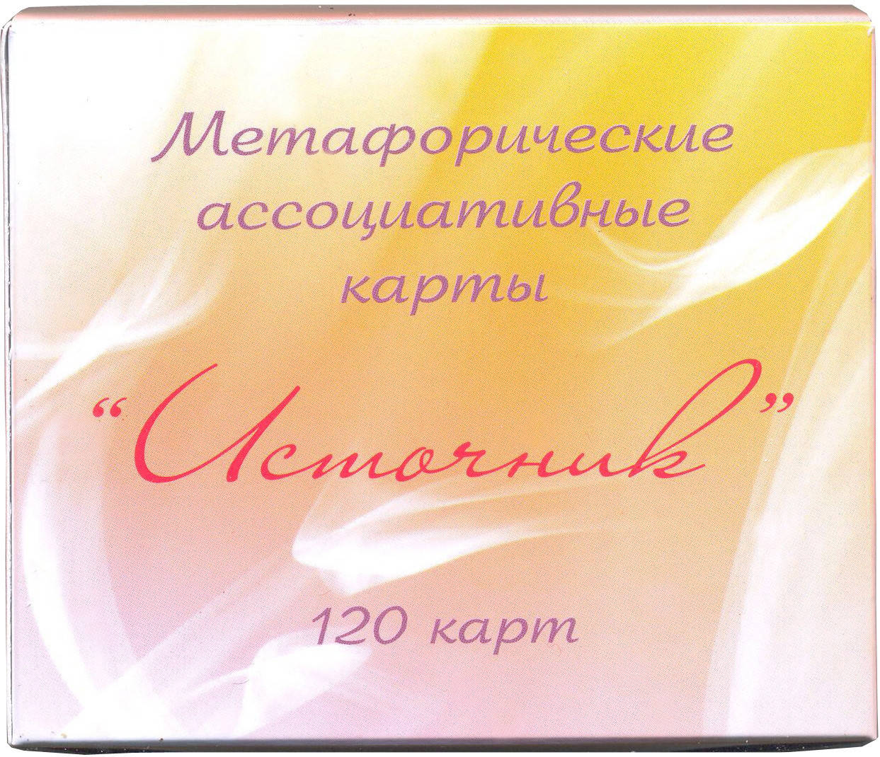 

"Источник" (Юлия Демидова) Метафорические ассоциативные карты