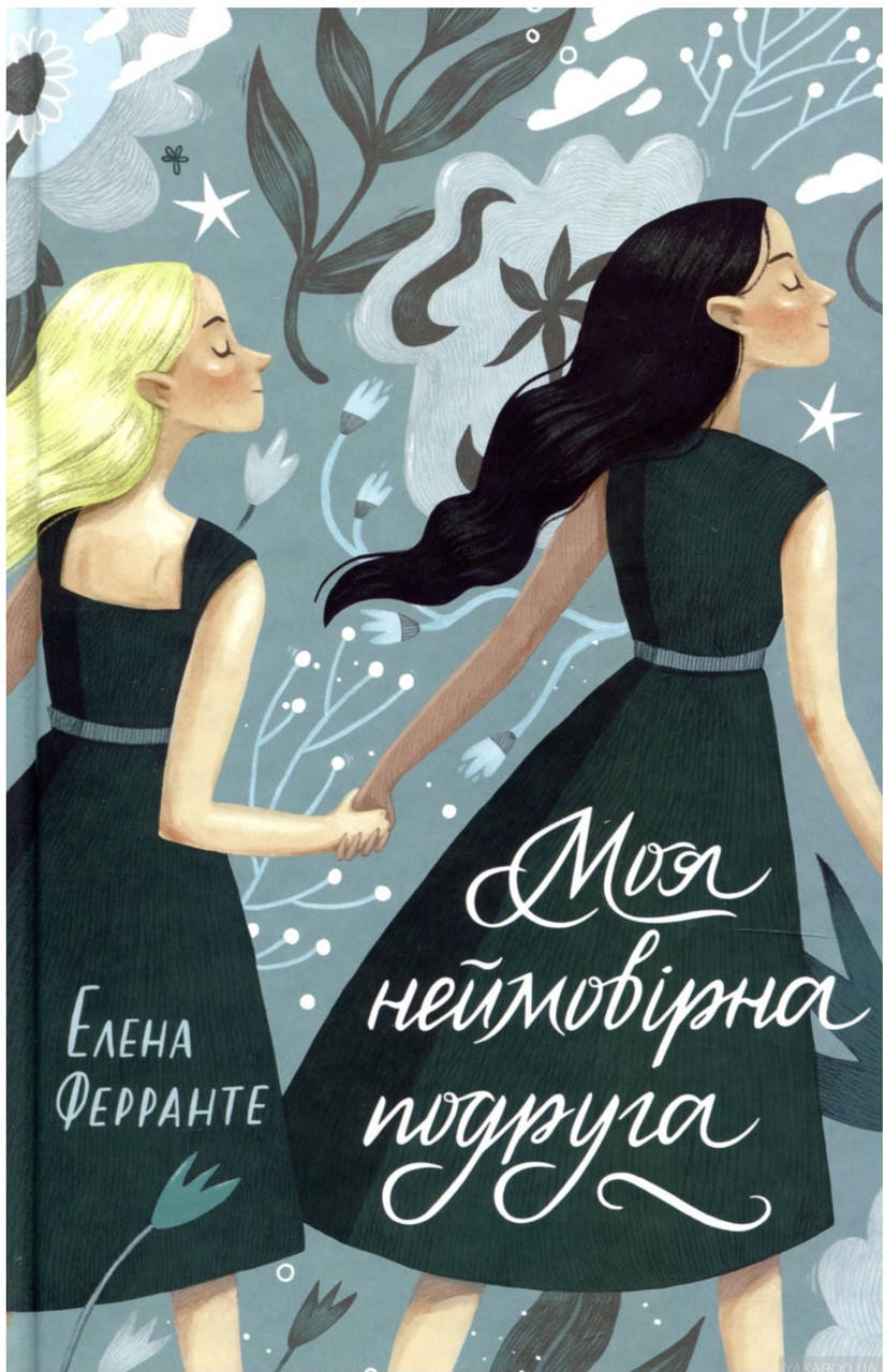 

Елена Ферранте. Моя неймовірна подруга.