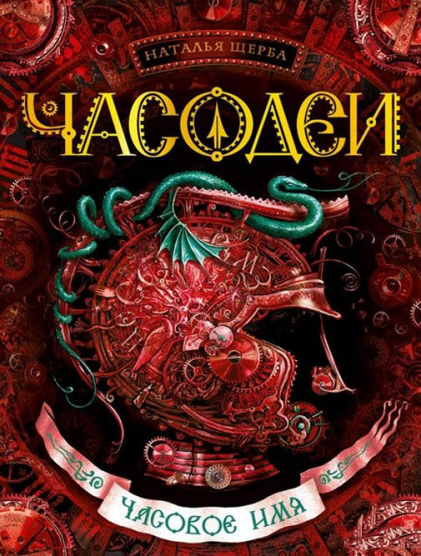 

Часодеи. Часовое имя. Щерба Н.