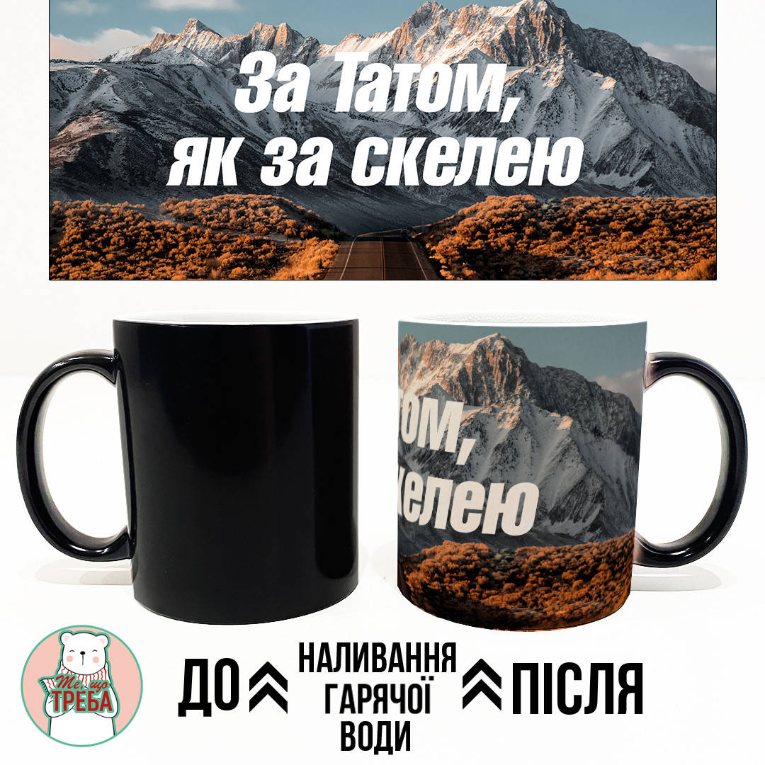 

Горнятко / чашка "За Татом, як за скелею" Хамелеон ЧОРНИЙ