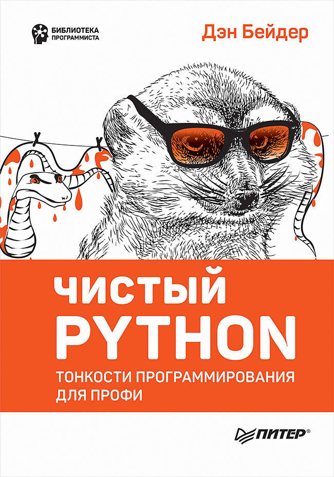 

Чистый Python. Тонкости программирования для профи, Бейдер Д.