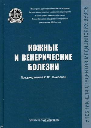 

Олисова О.Ю. Кожные и венерические болезни. Учебник