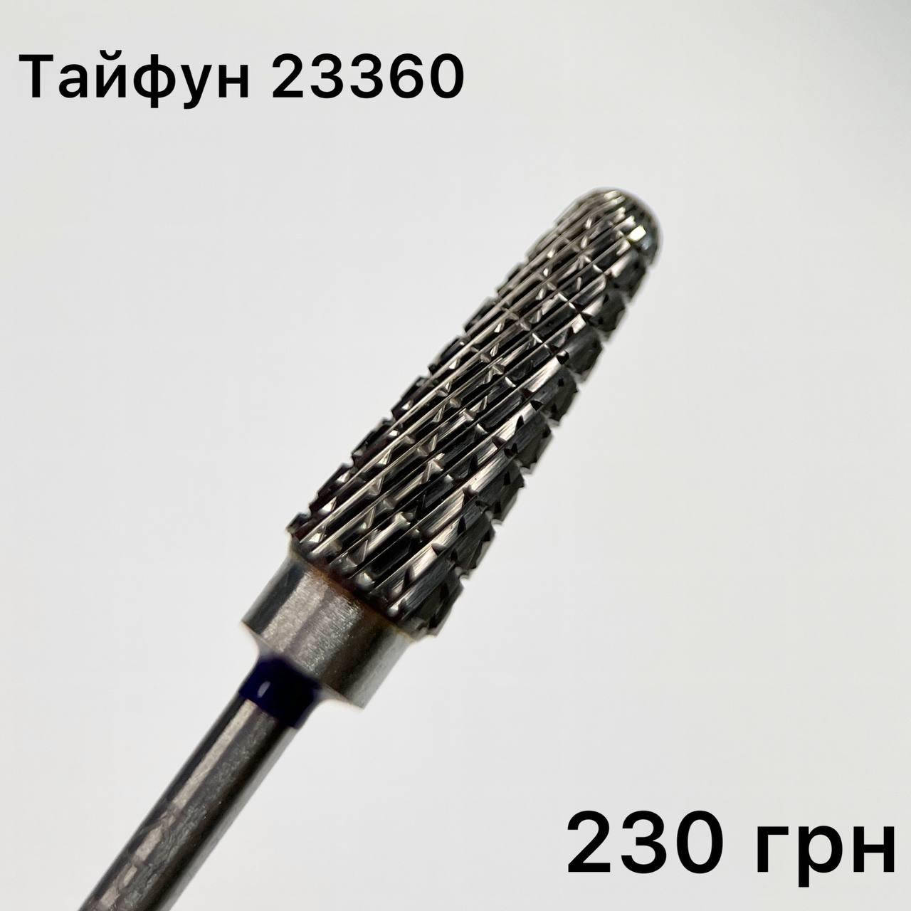 

Фреза ТАЙФУН 23360 твердосплавная с синей насечкой