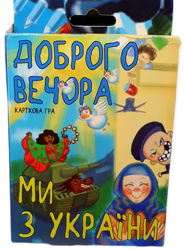 

Карткова гра "Доброго вечора, ми з України" (укр.) 30371