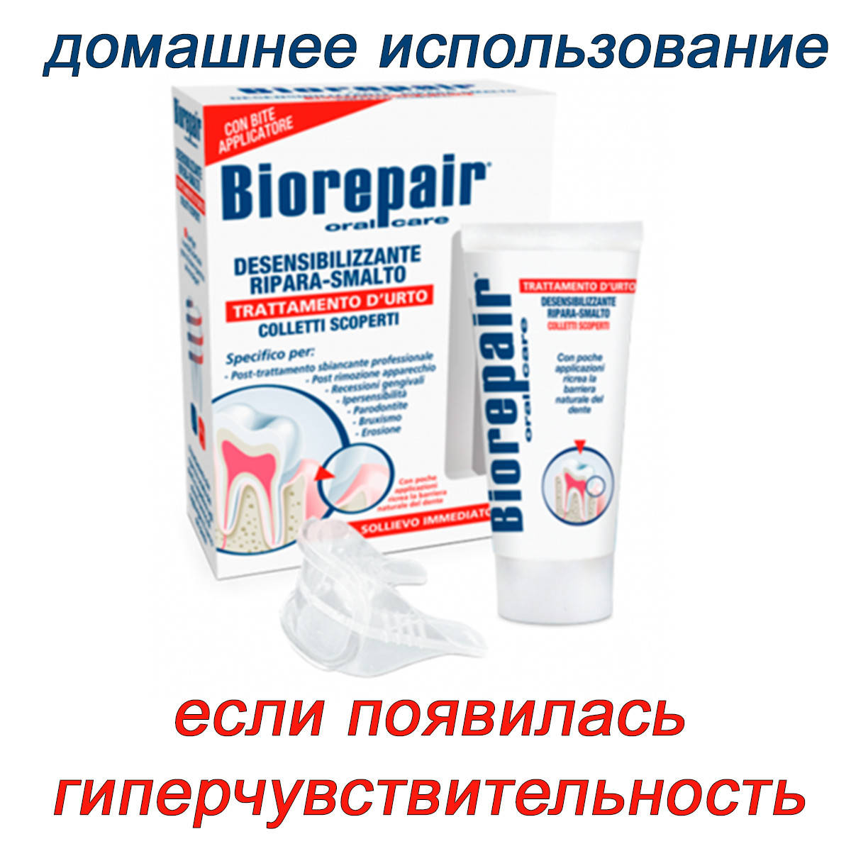 

Biorepair "Десенситайзер" гель 50 мл + капа