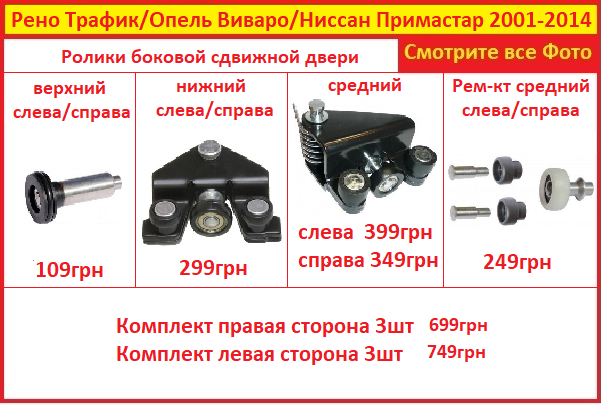 

Ролик боковой двери на Рено Трафик ком-кт 3шт 2001-2014 сдвижной Опель Виваро