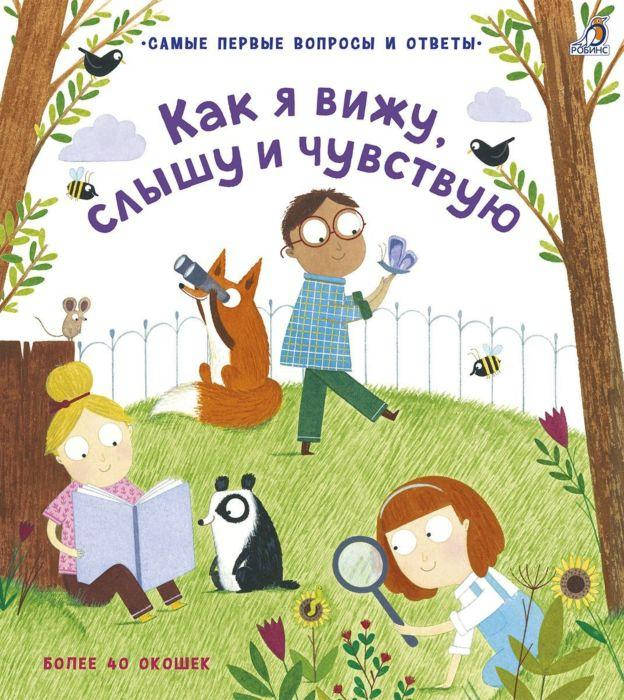 

Как я вижу, слышу и чувствую. Самые первые вопросы и ответы.40 окошек
