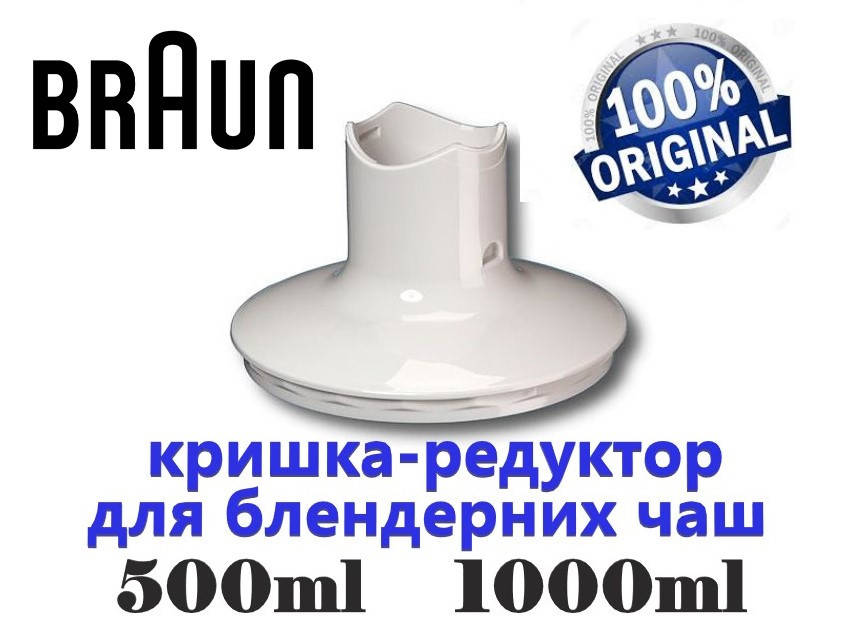

Крышка редуктор для блендера Braun на чаши 500ml,1000ml 67050135