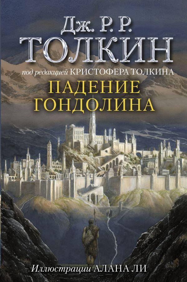

Падение Гондолина. Толкин Джон Рональд Руэл