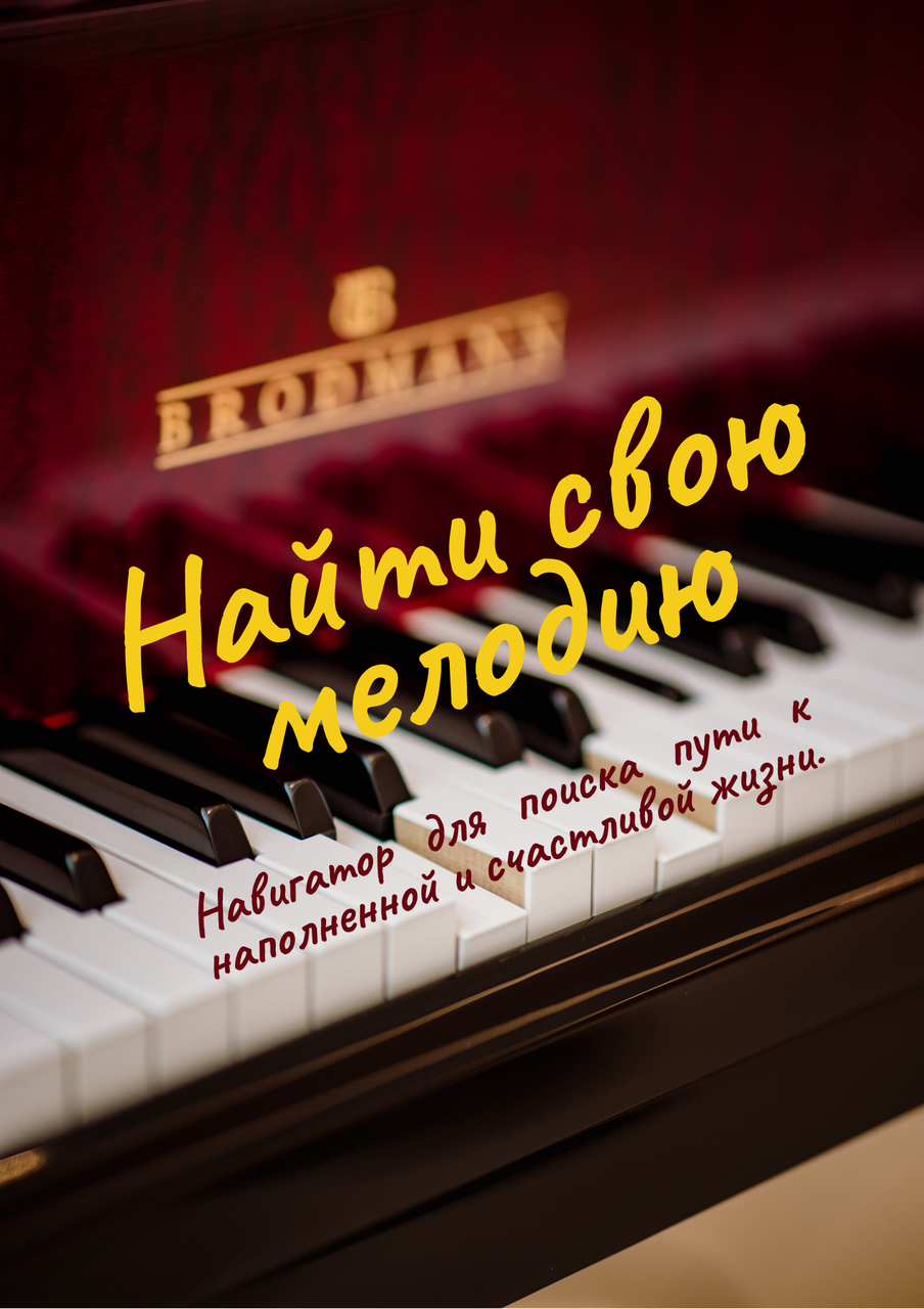 

"Найти свою мелодию. Навигатор для поиска пути к наполненной и счастливой жизни". Сичковская Наталья