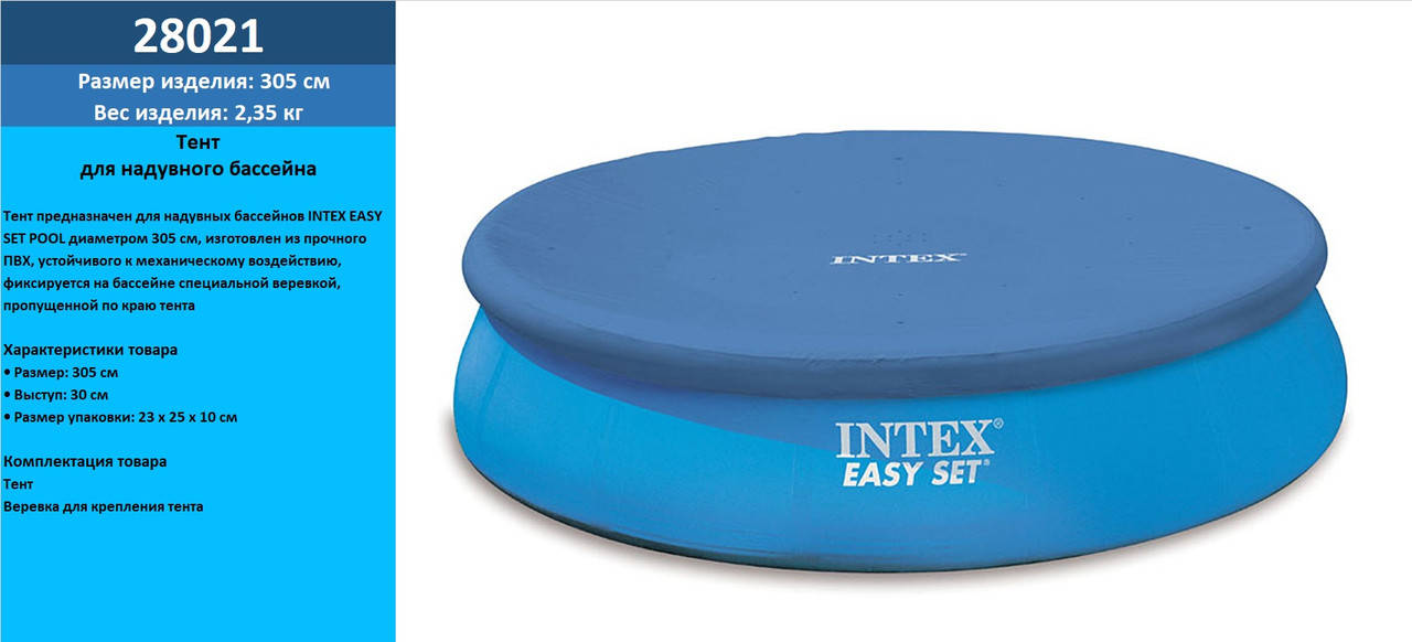 

Чохол для басейну INTEX для наливного круглого басейна діаметр - 305 см 28021