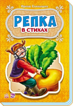 

Солнышко Ирина Репка (изд. 2017 г. )