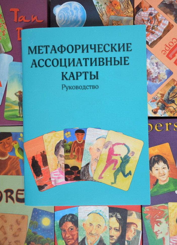 

Метафорические ассоциативные карты. Руководство.