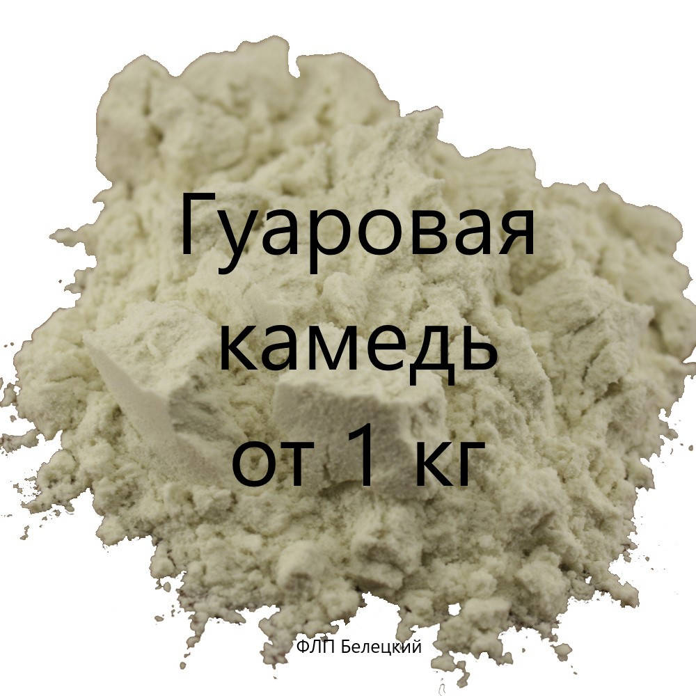 

Гуаровая камедь, камедь гуара, гуар, гуаран, 1 кг Е412