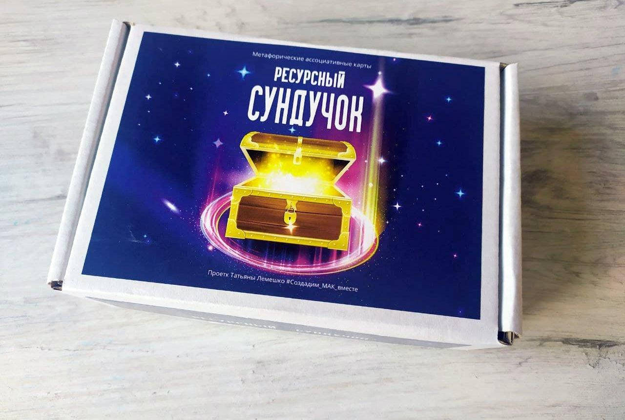 

Метафорические ассоциативные карты “Ресурсный сундучок”