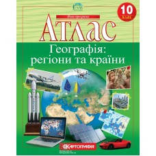 

Атлас. Географія: регіони та країни. 10 клас