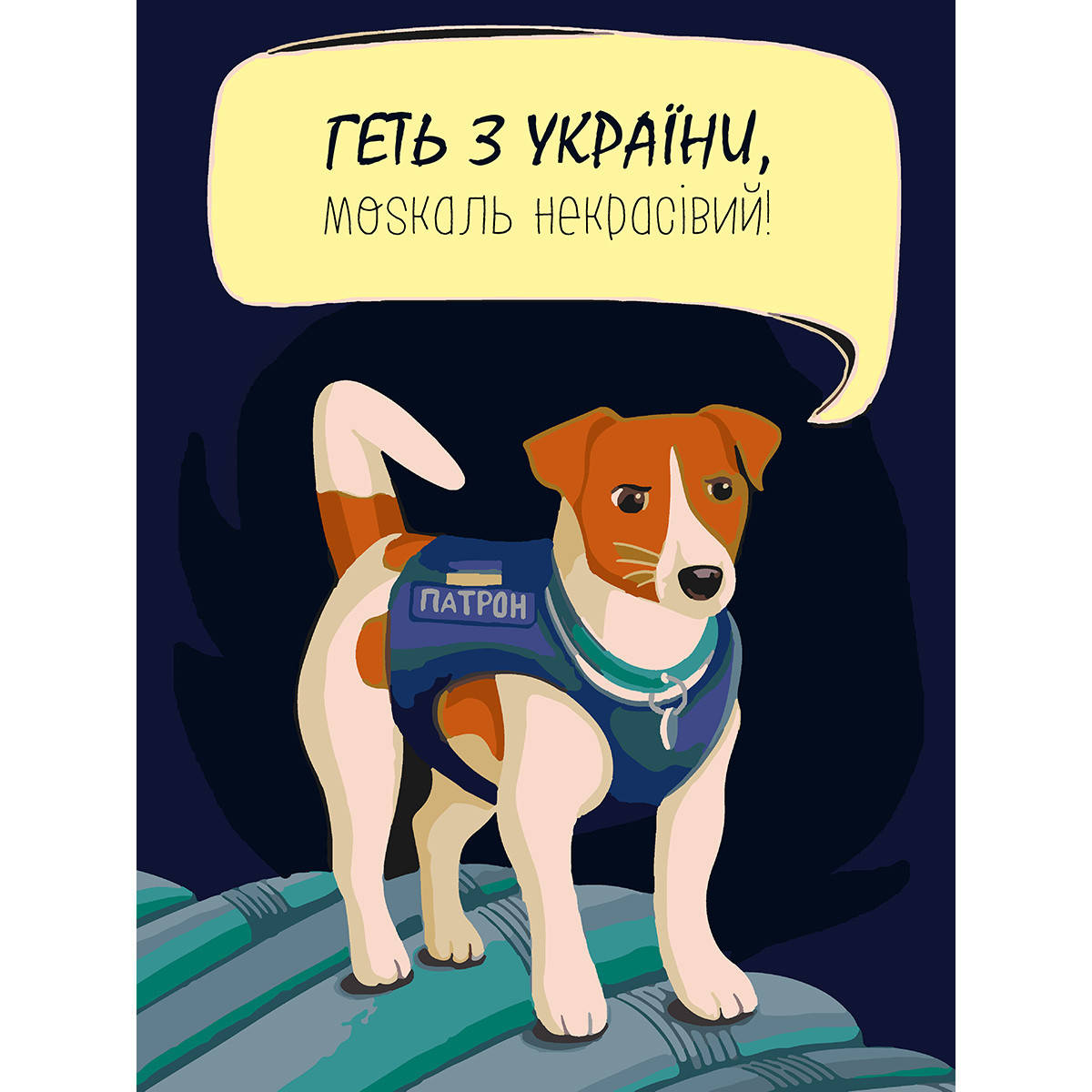

Картина по номерам патриотическая Лучший друг Патрон 30*40 см. SANTI (953917)