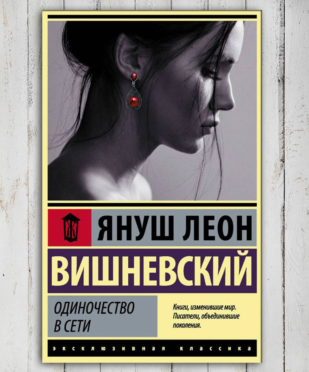 

Книга " Одиночество в сети " Януш Леон Вишневский