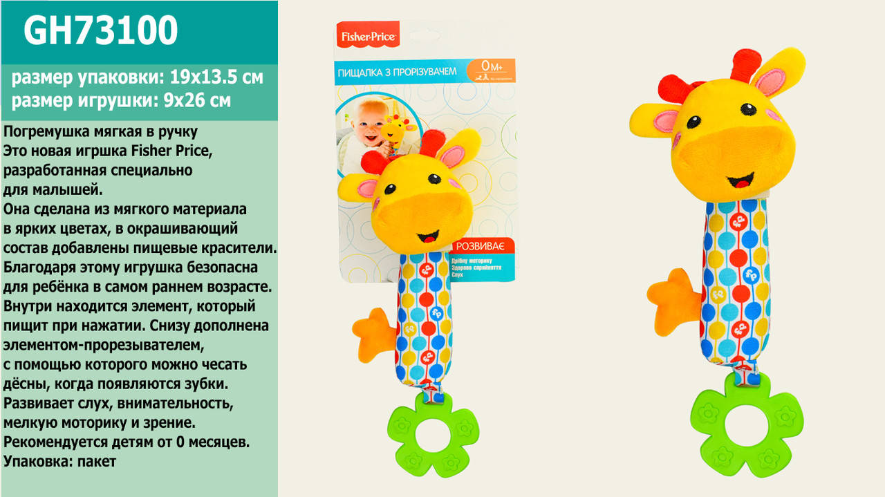 

Брязкальце М'яке в ручку FISHER PRICE GH73100 (48шт) Жираф, всередині пищалка 9 * 28 см, на планшетц