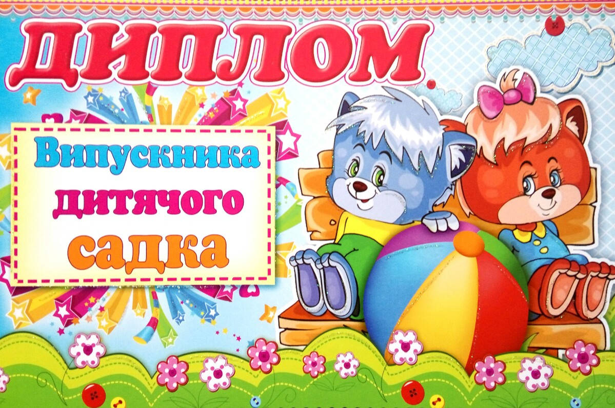 

Диплом випускника дитячого садка варіант 9