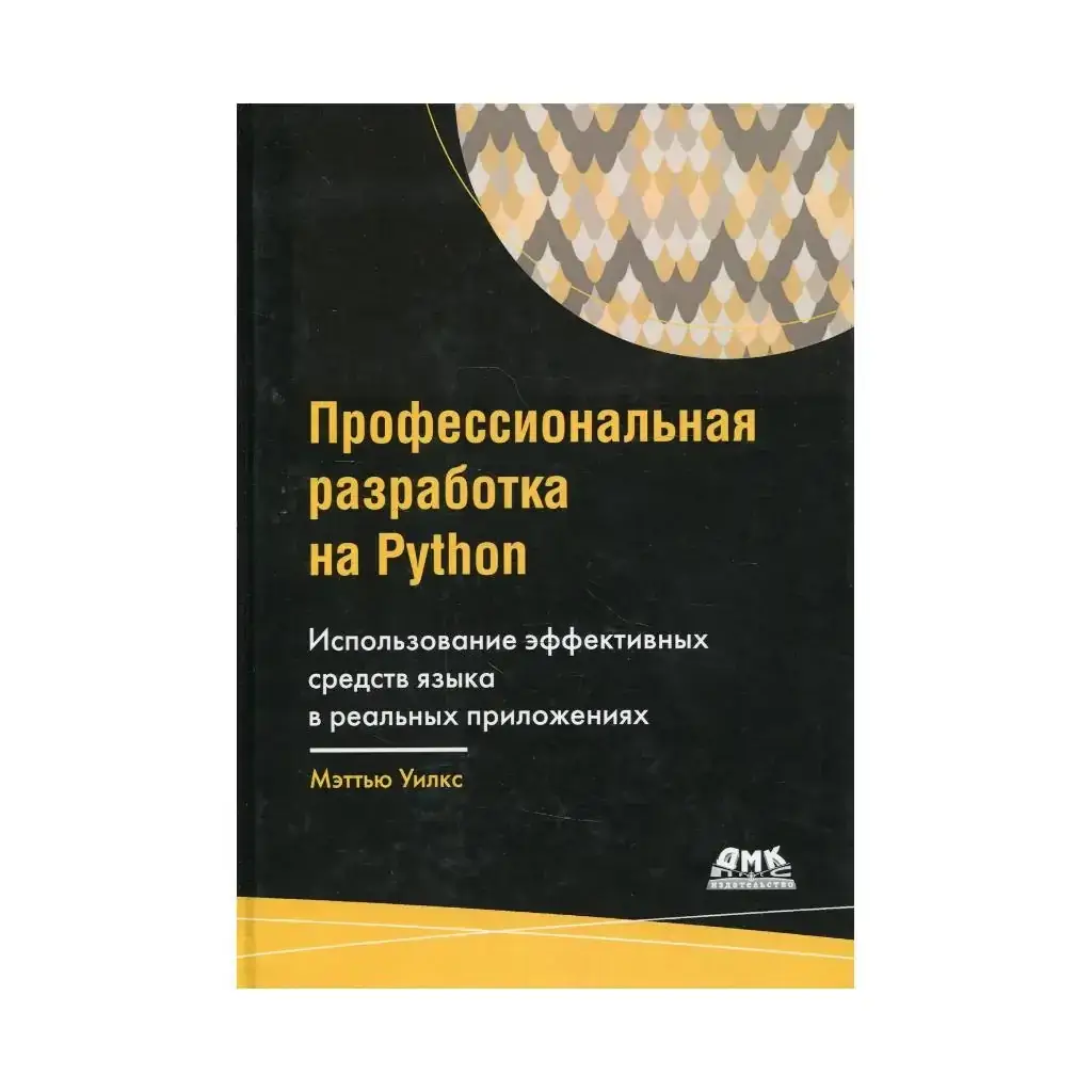 

Книга Профессиональная разработка на Python. Уилкс М.
