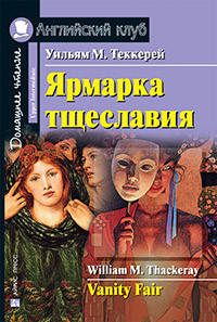 

Уильям Теккерей Ярмарка тщеславия. Домашнее чтение