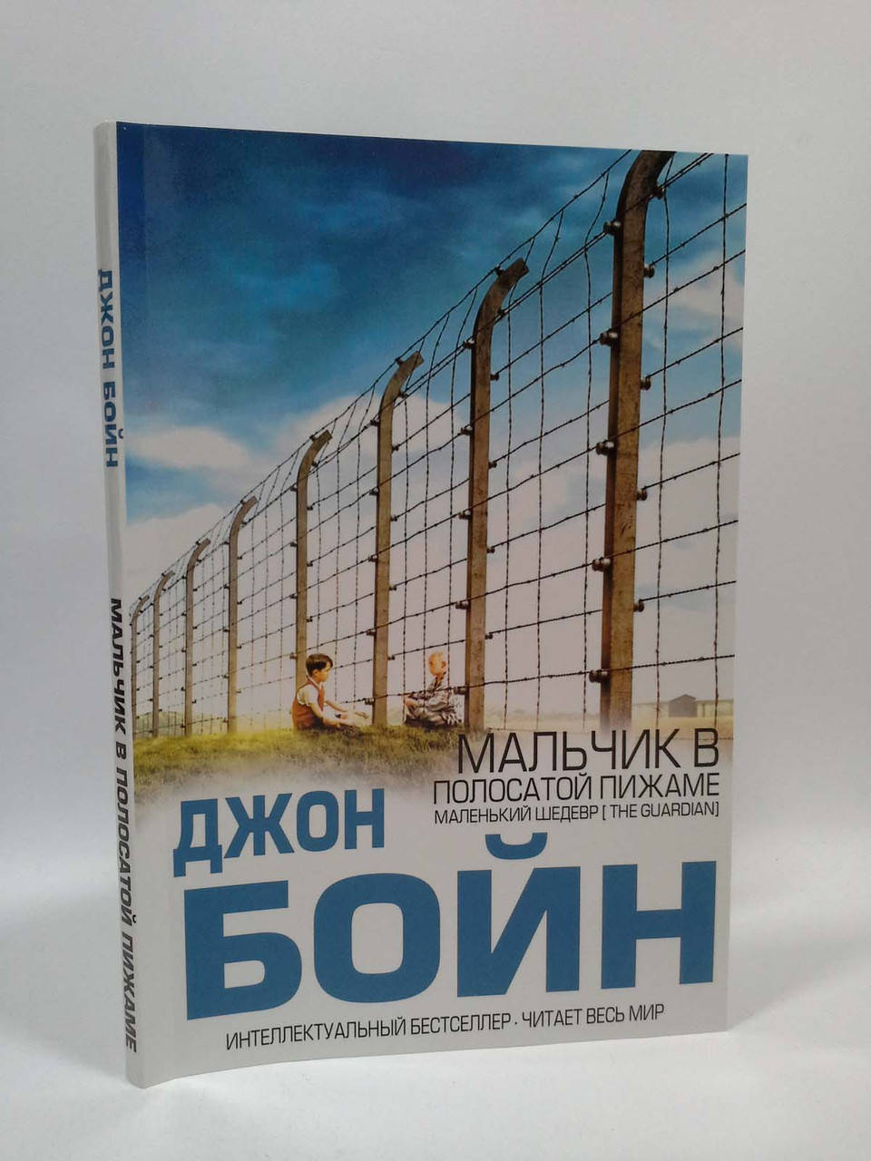 

Мальчик в полосатой пижаме Джон Бойн