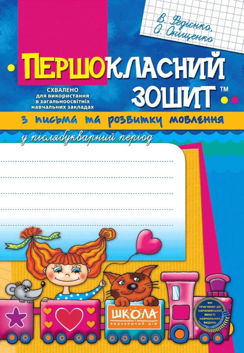 

Учебные пособия.Першокласний зошит з письма та розвитку мовлення у післябукварний період.В.Федіенко,О.Оніщенко
