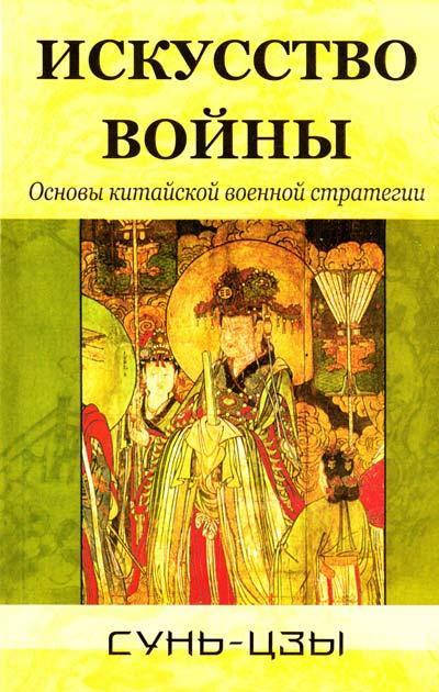 

Искусство войны - Сунь-Цзы (Книга має дефекти на обкладинці)