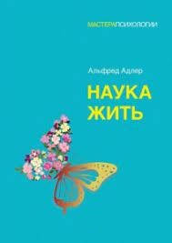 

Наука жить. Альфред Адлер. (твёрдый переплёт)