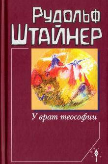 

Штайнер Рудольф У врат теософии